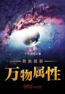 我能提取万物属性封面