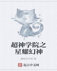 超神学院之星耀幻神封面