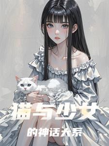 猫与少女的神话大系封面