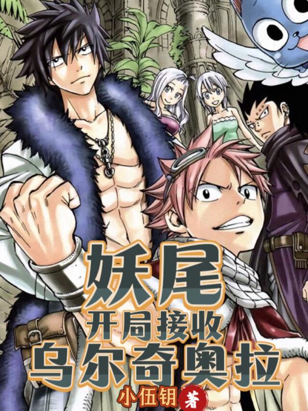 妖尾:开局接收乌尔奇奥拉封面