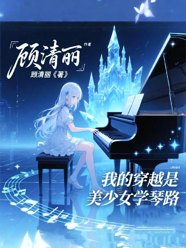 我的穿越是美少女学琴路封面