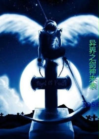 异界之剑神来袭封面