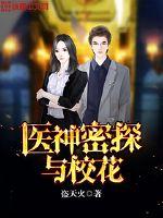 医神密探与校花封面
