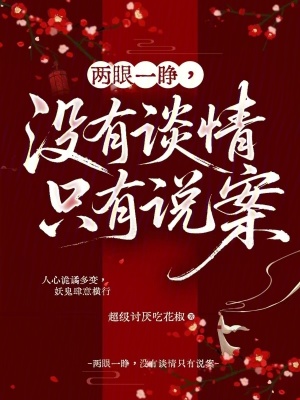 两眼一睁,没有谈情只有说案封面