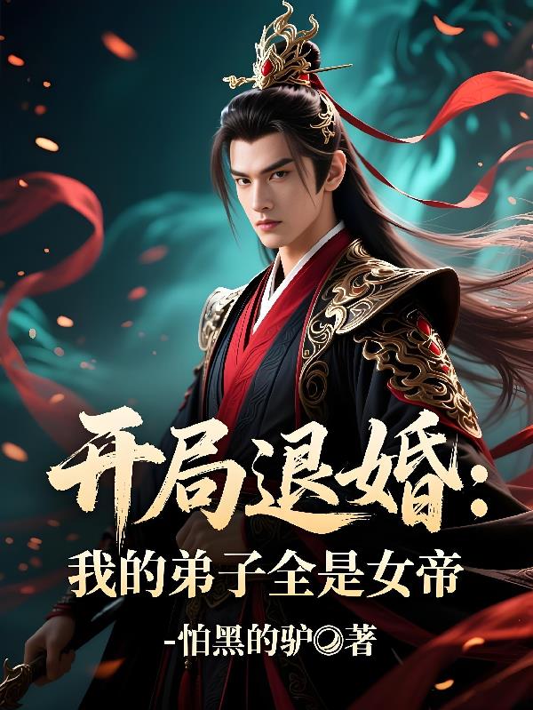 开局退婚：我的弟子全是女帝封面