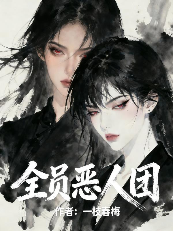 全员恶人团封面