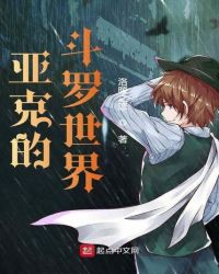 亚克的斗罗世界封面