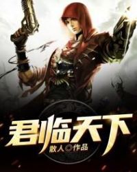 君临天下封面