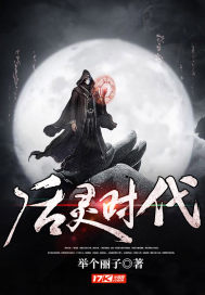 后灵时代封面