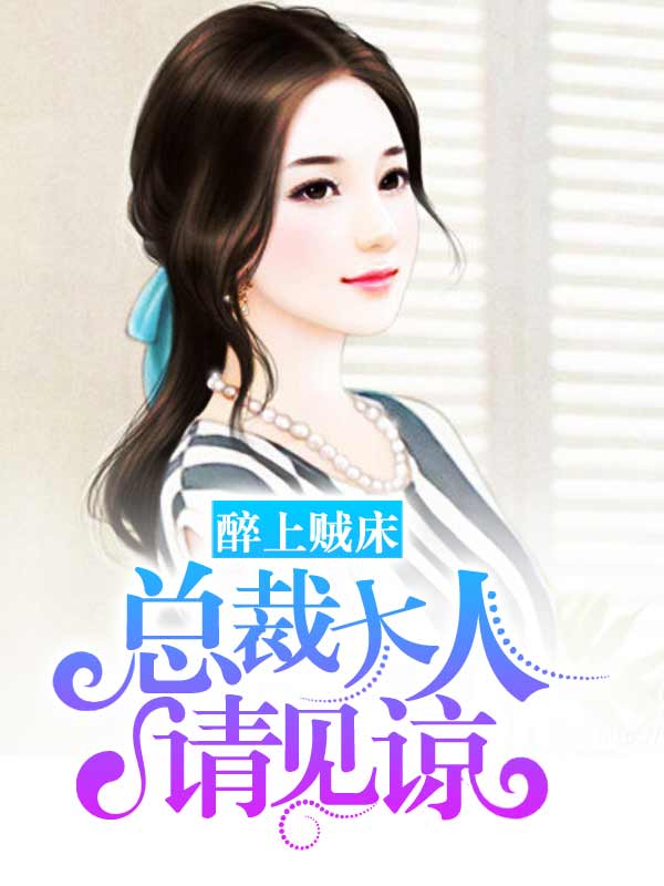 醉上贼床：总裁大人请见谅封面