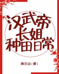 汉武帝长姐种田日常封面