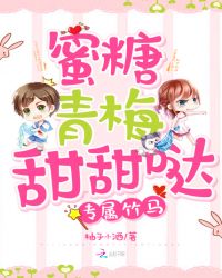 专属竹马:蜜糖青梅甜甜哒封面