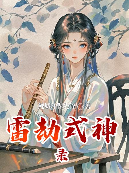 雷劫式神录封面