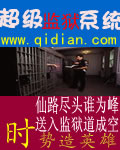 超级监狱系统封面