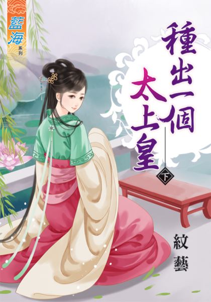 种出一个太上皇 下封面