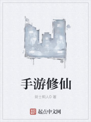 手游修仙封面