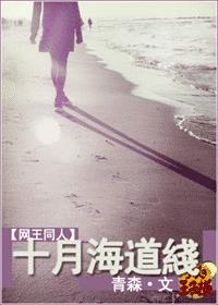 [网王同人]十月海道线封面