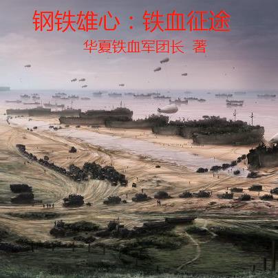 钢铁雄心：时空征途封面