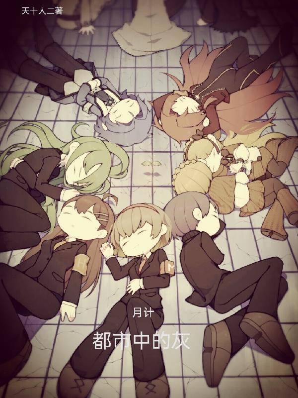 月计：都市中的灰封面