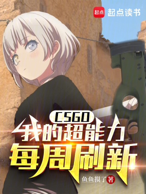 CSGO：我的超能力每周刷新封面