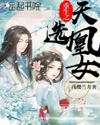 重生之天选凰女封面