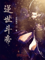 逆世斗帝封面