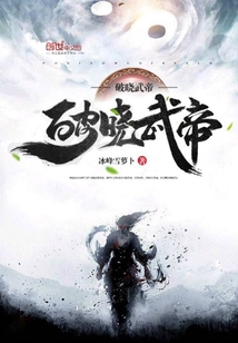 破晓武帝封面