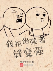 我拒绝强者就变强封面