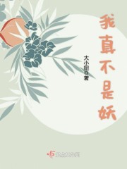 我真不是妖封面