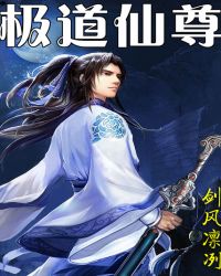 极道仙尊封面