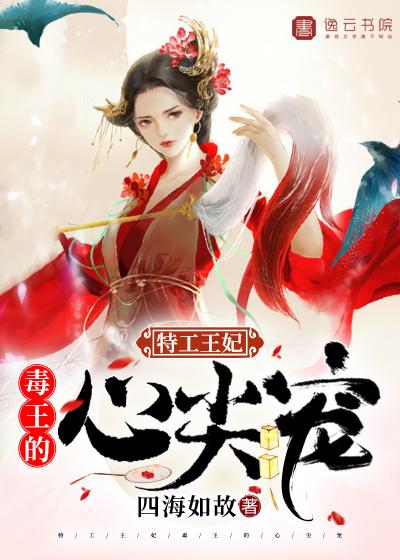特工王妃，毒王的心尖宠封面