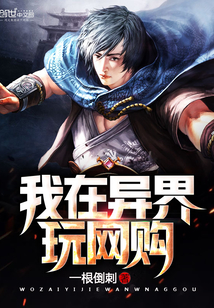 我在异界玩网购封面