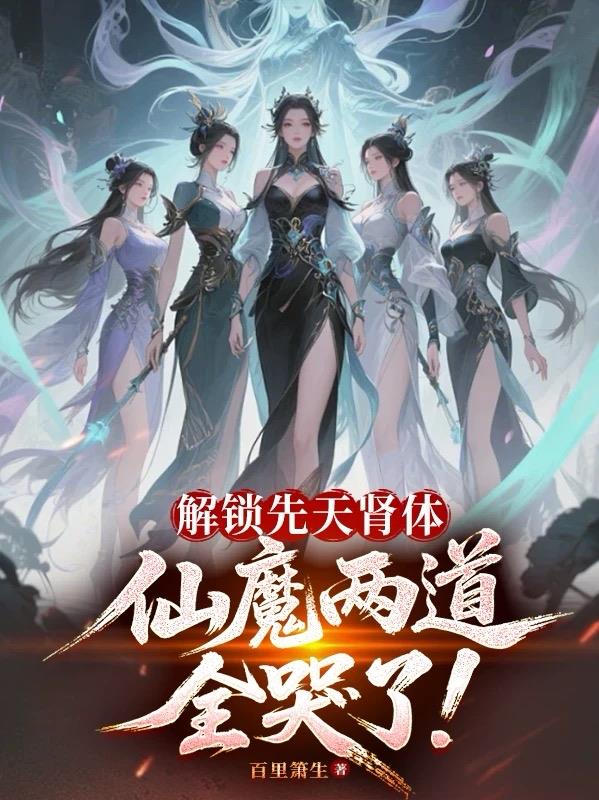 解锁先天肾体，仙魔两道全哭了！封面