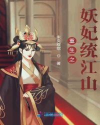 重生之妖妃统江山封面