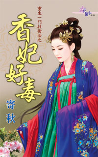 香妃好毒封面