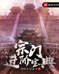 宗门进阶宝典封面