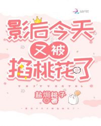 影后今天又被掐桃花了封面