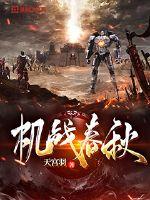 机战春秋封面