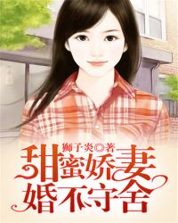 甜蜜娇妻,婚不守舍封面