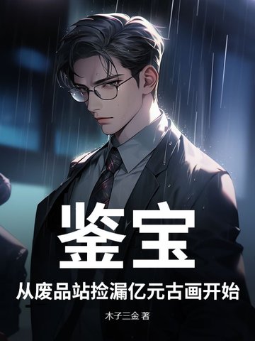 鉴宝：从废品站捡漏亿元古画开始封面