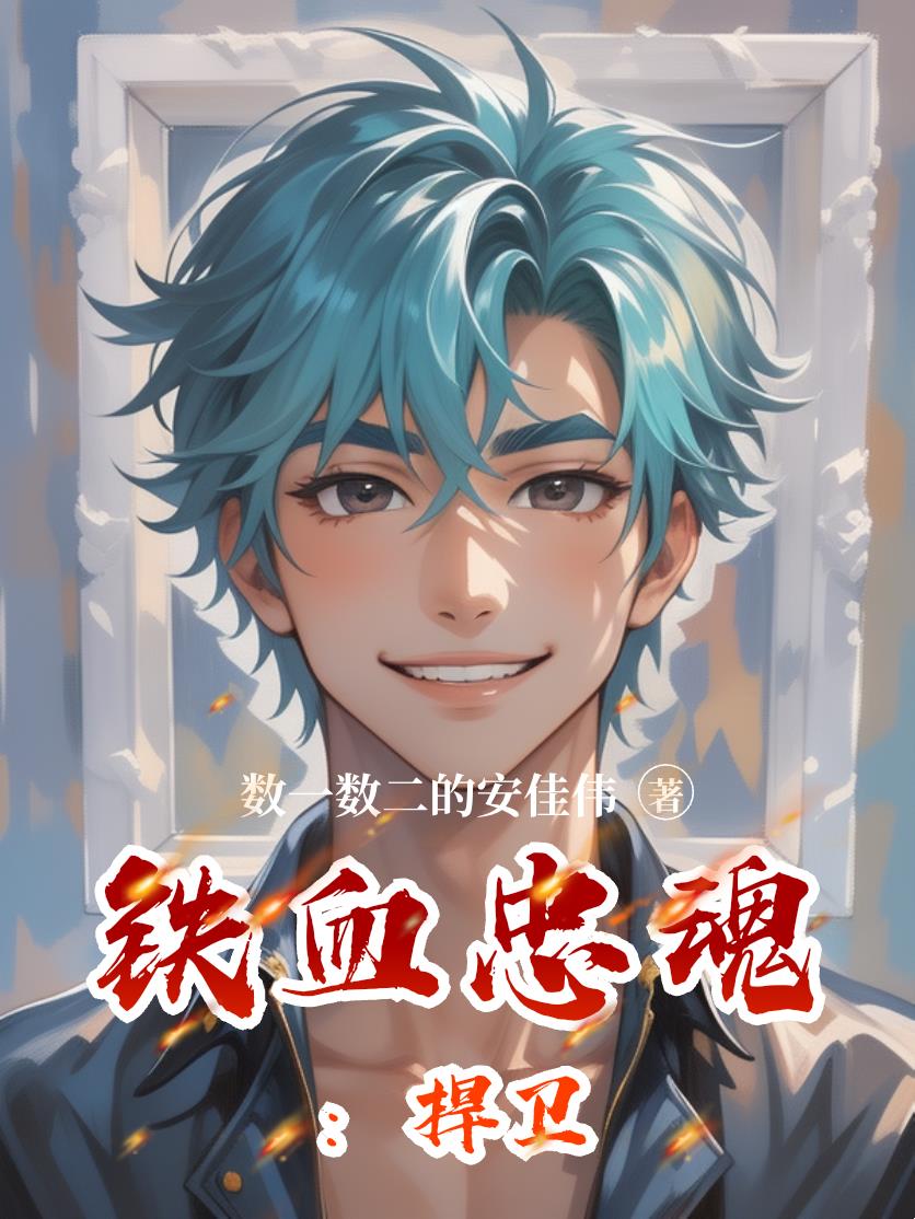 铁血忠魂：扞卫封面