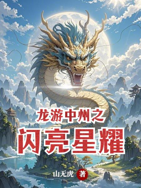 龙游中州之闪亮星耀封面