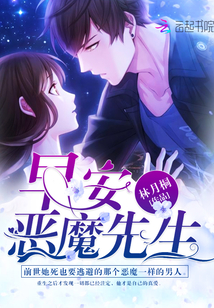 早安，恶魔先生封面