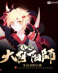 无限大阴阳师封面