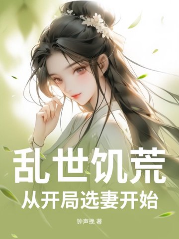 乱世饥荒：从开局选妻开始封面