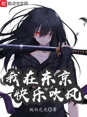 我在东京快乐吹风封面
