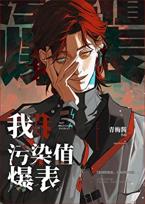 我，污染值爆表封面