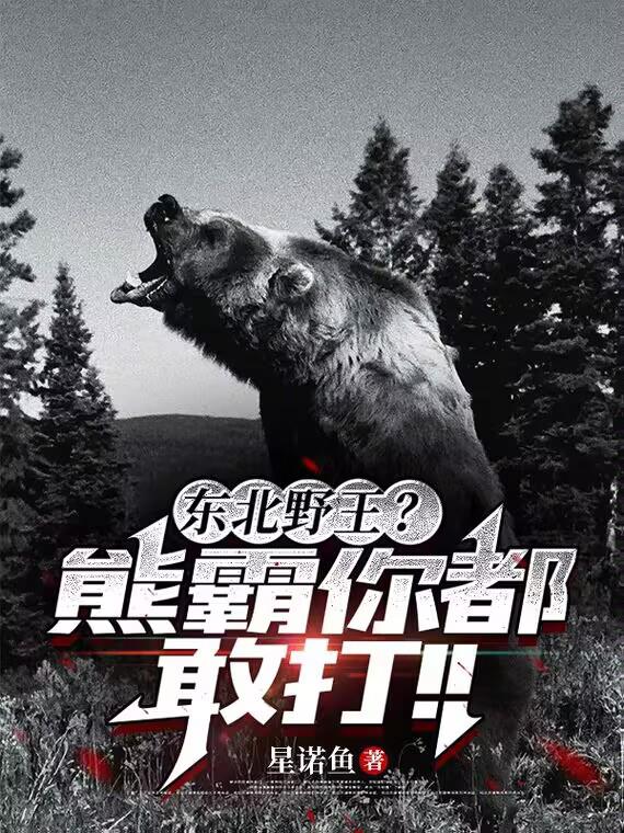 东北野王？熊霸你都敢打！！封面