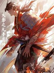 火影之凡骨忍传封面