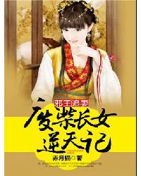 邪王追妻:废柴长女逆天记封面